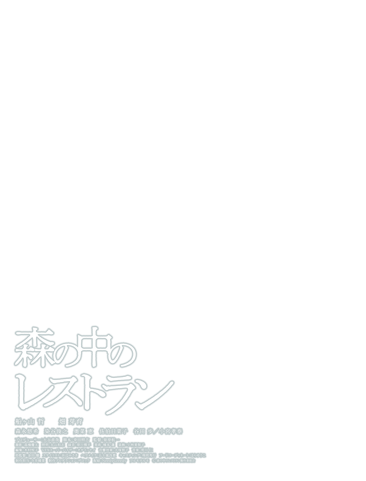 映画『森の中のレストラン』